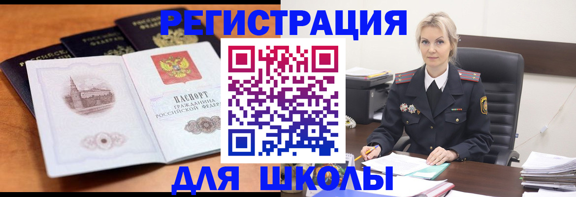 прописка для школы в Боброве